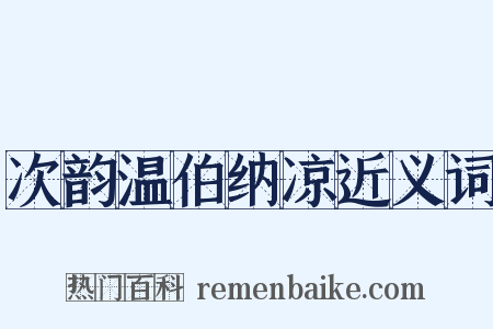 次韵温伯纳凉近义词是什么意思的图片